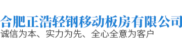 合肥正浩輕鋼移動板房有限公司